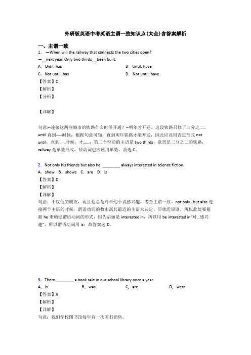 外研版英语中考英语主谓一致知识点(大全)含答案解析