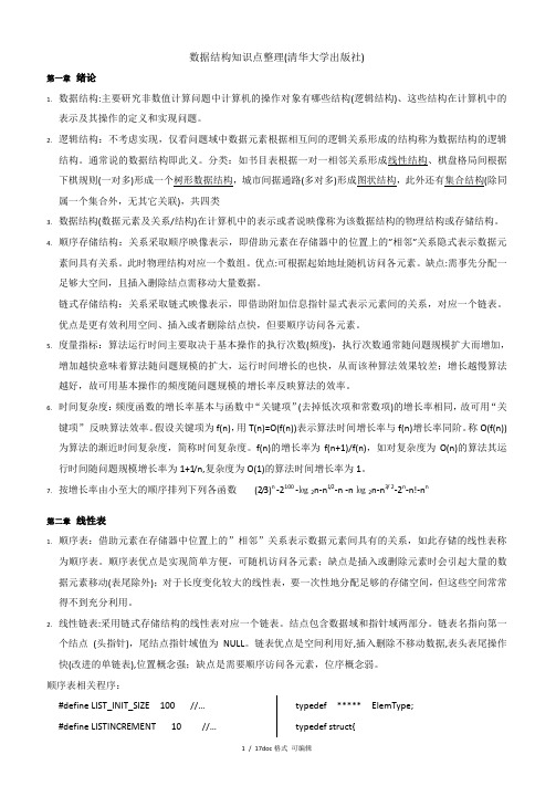 数据结构知识点整理(清华大学出版社)【甄选文档】