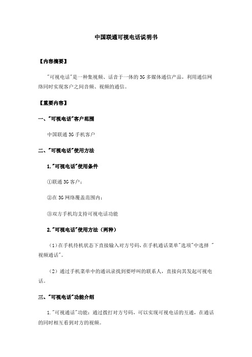 中国联通可视电话说明书