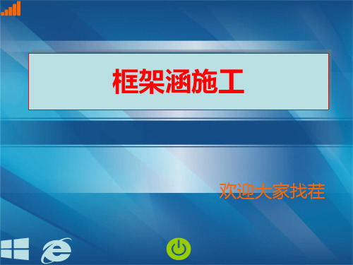 框架涵施工