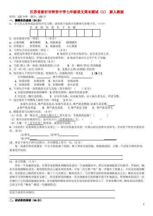 江苏省新沂市钟吾中学七年级语文周末测试(1) 新人教版