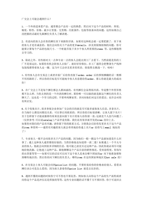 广交会上可能遇到的情况-仅供参考