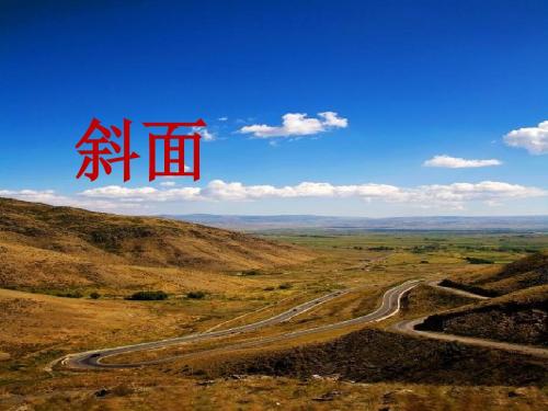 小学科学五年级斜面 (6)公开课优质课课件教学课件优秀精品