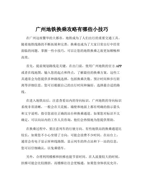 广州地铁换乘攻略有哪些小技巧