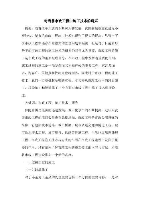 对当前市政工程中施工技术研究