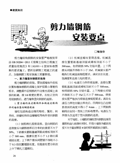 剪力墙钢筋安装要点