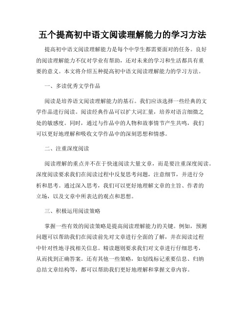 五个提高初中语文阅读理解能力的学习方法