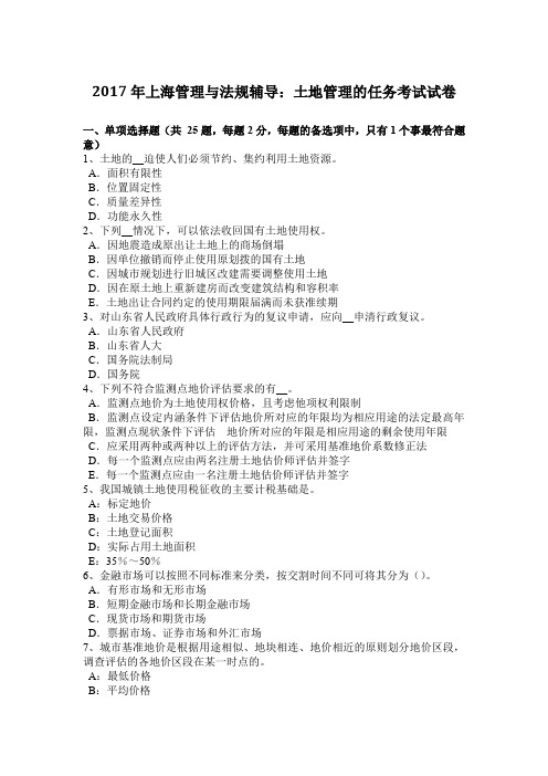 2017年上海管理与法规辅导：土地管理的任务考试试卷