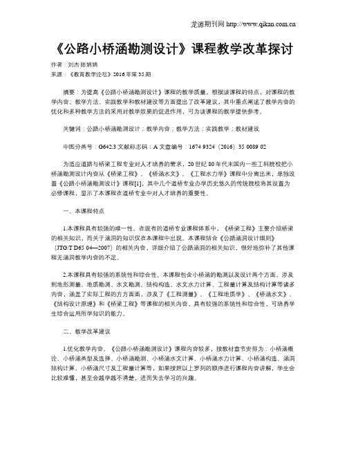 《公路小桥涵勘测设计》课程教学改革探讨