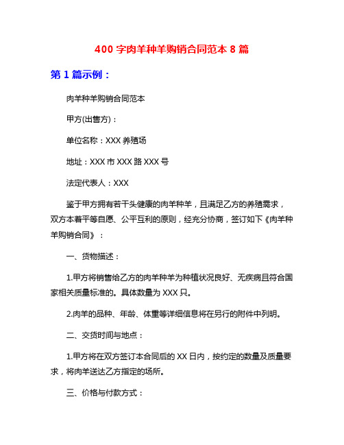 400字肉羊种羊购销合同范本8篇