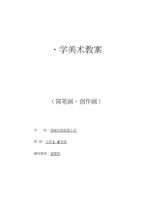 《简笔画》美术教案(20200814113152)
