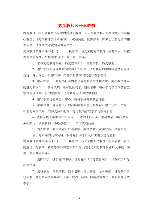 党员教师公开承诺书