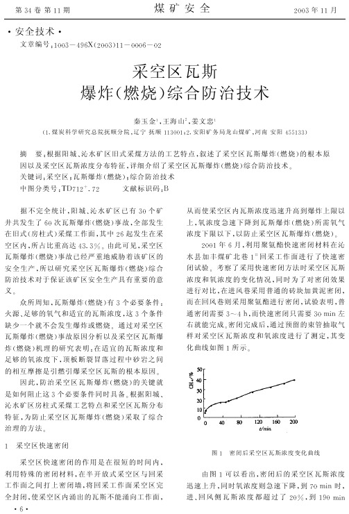 采空区瓦斯爆炸燃烧综合防治技术
