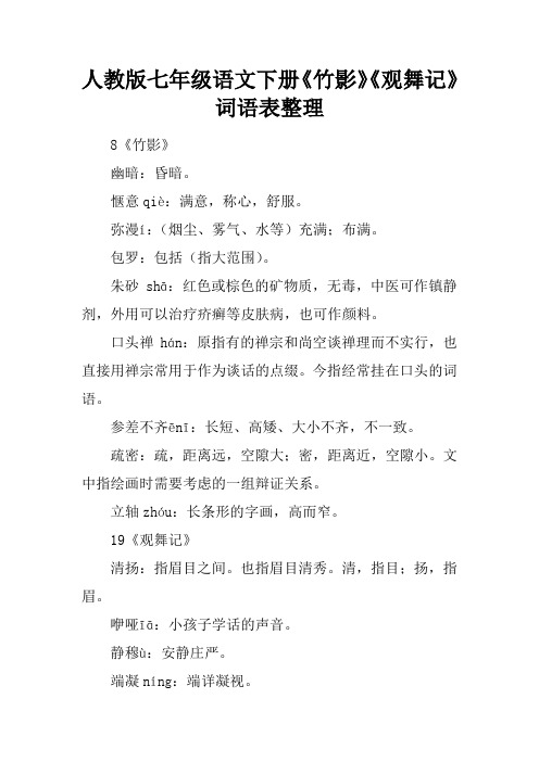 人教版七年级语文下册《竹影》《观舞记》词语表整理