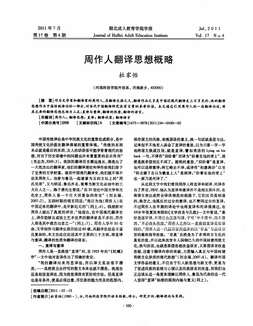 周作人翻译思想概略