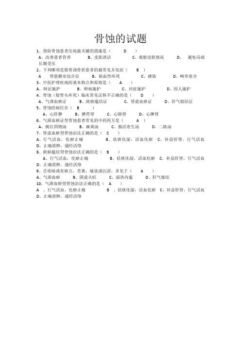 骨蚀试题答案