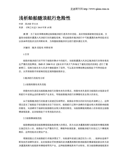 浅析船舶随浪航行危险性