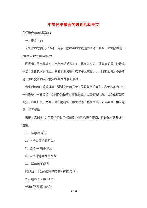 中专同学聚会的策划活动范文