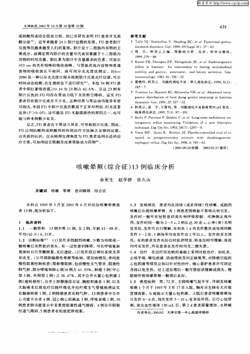 咳嗽晕厥(综合征)13例临床分析
