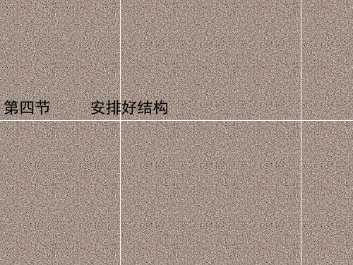 2012届高三语文二轮复习课件第五章第四节安排好结构