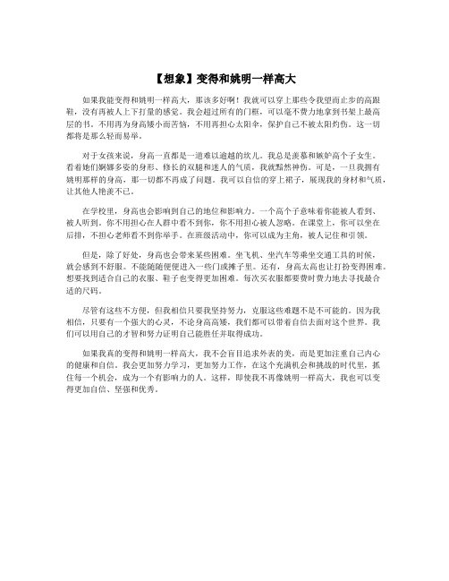 【想象】变得和姚明一样高大