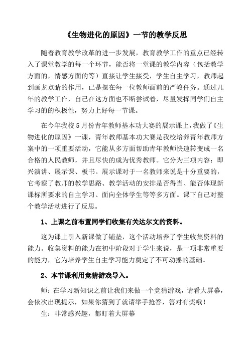 《生物进化的原因》一节的教学反思