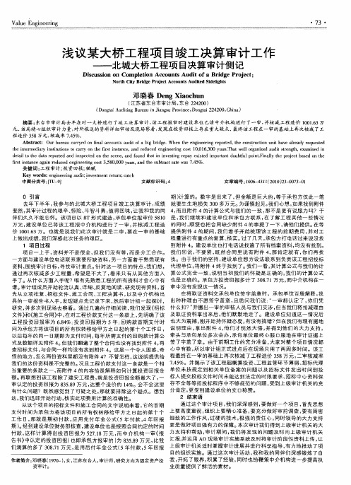 浅议某大桥工程项目竣工决算审计工作——北城大桥工程项目决算审计侧记