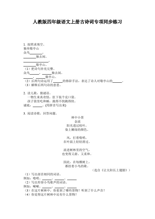人教版四年级语文上册古诗词专项同步练习