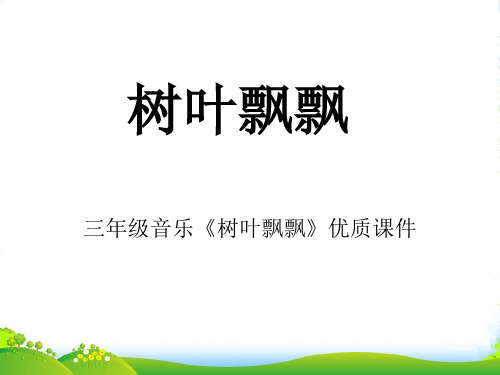 三年级音乐《树叶飘飘》件