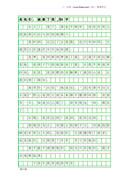 初二叙事作文：是他们,拯救了我_750字