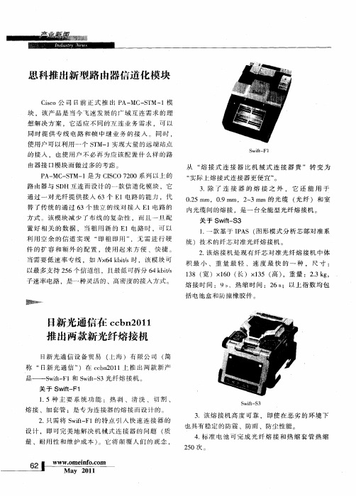 日新光通信在ccbn2011推出两款新光纤熔接机