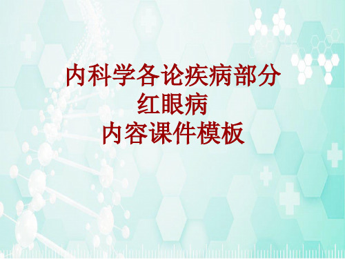 内科学_各论_疾病：红眼病_课件模板