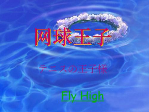 网球王子