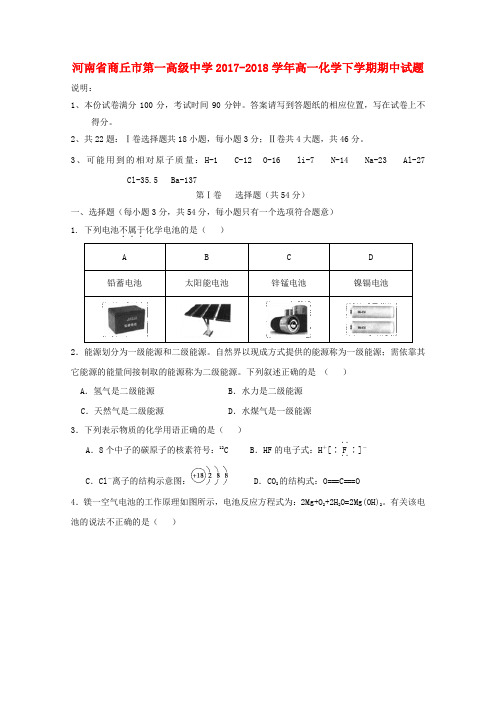 河南省商丘市第一高级中学2017-2018学年高一第二学期期中化学试卷