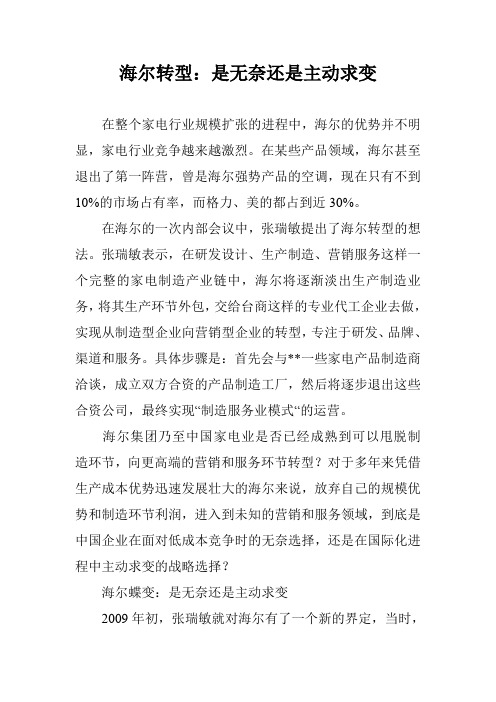 海尔转型：是无奈还是主动求变