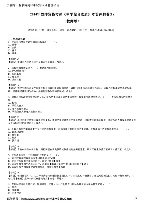 2014年教师资格考试《中学综合素质》考前冲刺卷(1)(教师版)