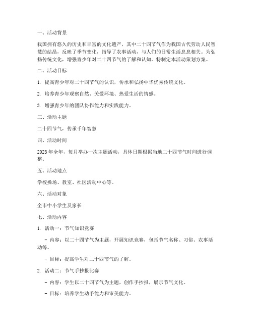 二十四节气活动策划方案详细模板