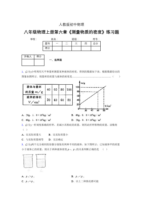 (中考)物理《测量物质的密度》专项模拟练习(含答案) (599).doc