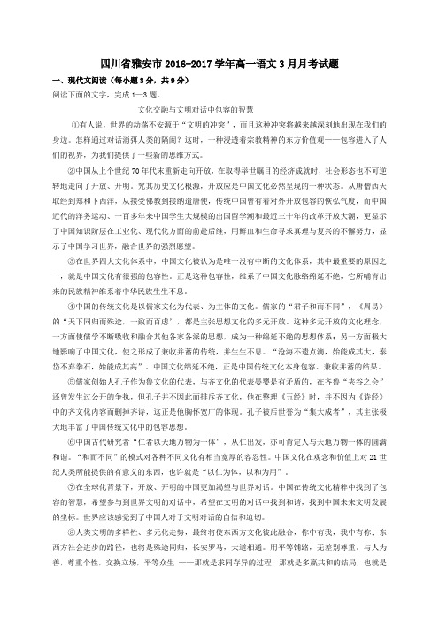 四川省雅安市2016-2017学年高一第二学期3月月考语文试卷