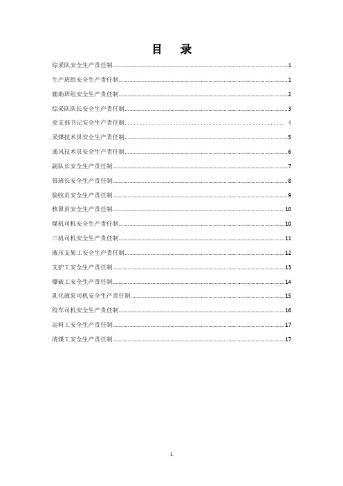 综采队安全生产责任制