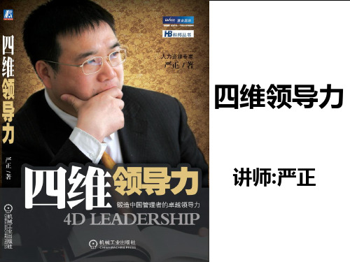 四维领导力