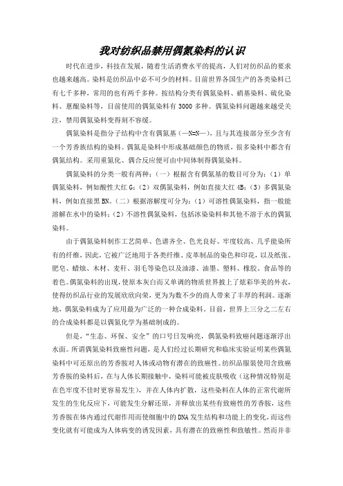 我对纺织品禁用偶氮染料的认识