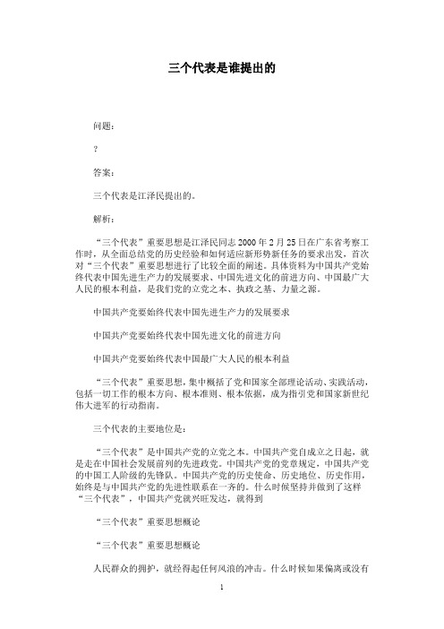 三个代表是谁提出的