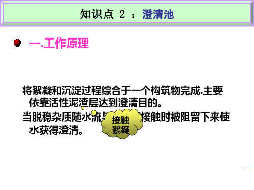 知识点 2 ：澄清池