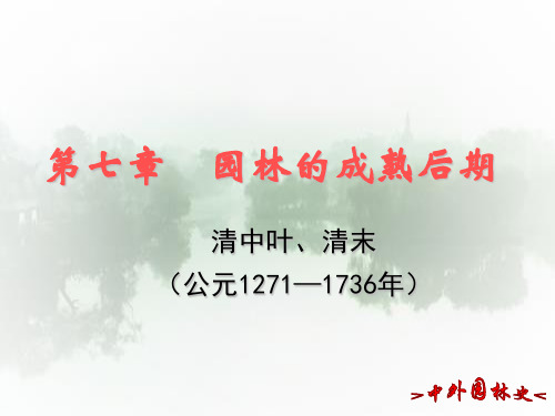 07园林的成熟后期第01节-中外园林史