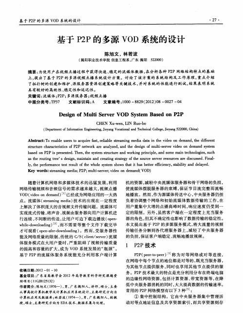 基于P2P的多源VOD系统的设计