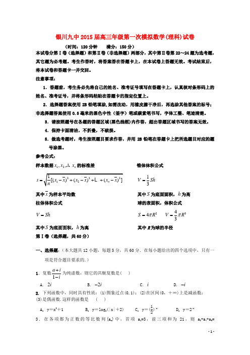宁夏银川九中高三数学下学期第一次模拟考试 理 新人教A版
