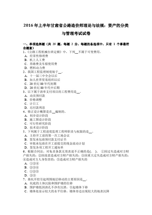 2016年上半年甘肃省公路造价师理论与法规：资产的分类与管理考试试卷