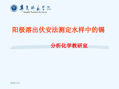 阳极溶出伏安法测定水样中的镉含量