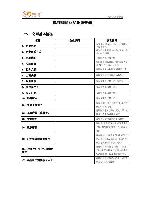 科创板尽职调查底稿